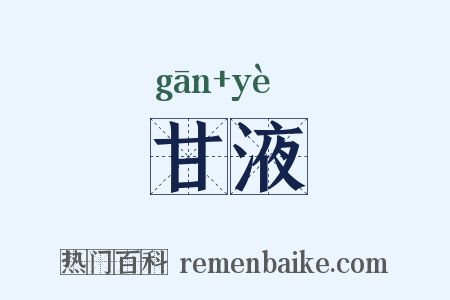 甘液是什么意思的图片